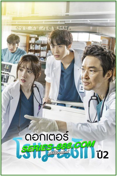 ดูซีรี่ย์ ดอกเตอร์ โรแมนติก 2 Dr. Romantic 2 (2020) พากย์ไทย Ep.1-16 จบ