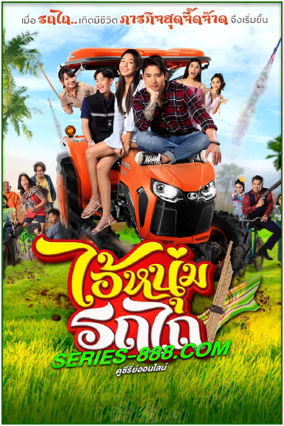 ดูซีรี่ย์ ไอ้หนุ่มรถไถ Ai Num Rot Thai (2025) EP.1-15 จบ