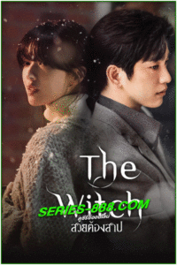 ดูซีรี่ย์ สวยต้องสาป The Witch (2025) ซับไทย EP.1-10 จบ