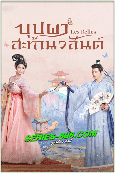 ดูซีรี่ย์ บุปผาสะท้านวสันต์ Les Belles (2025) ซับไทย EP.1-36 จบ